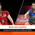 เวิลด์ ทัวร์ ไฟนอลส์ 2025