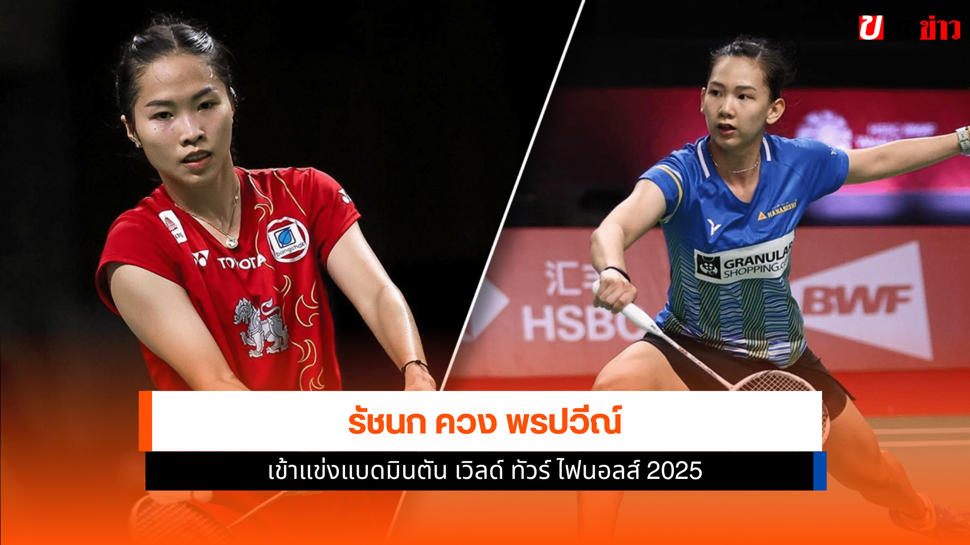 เวิลด์ ทัวร์ ไฟนอลส์ 2025