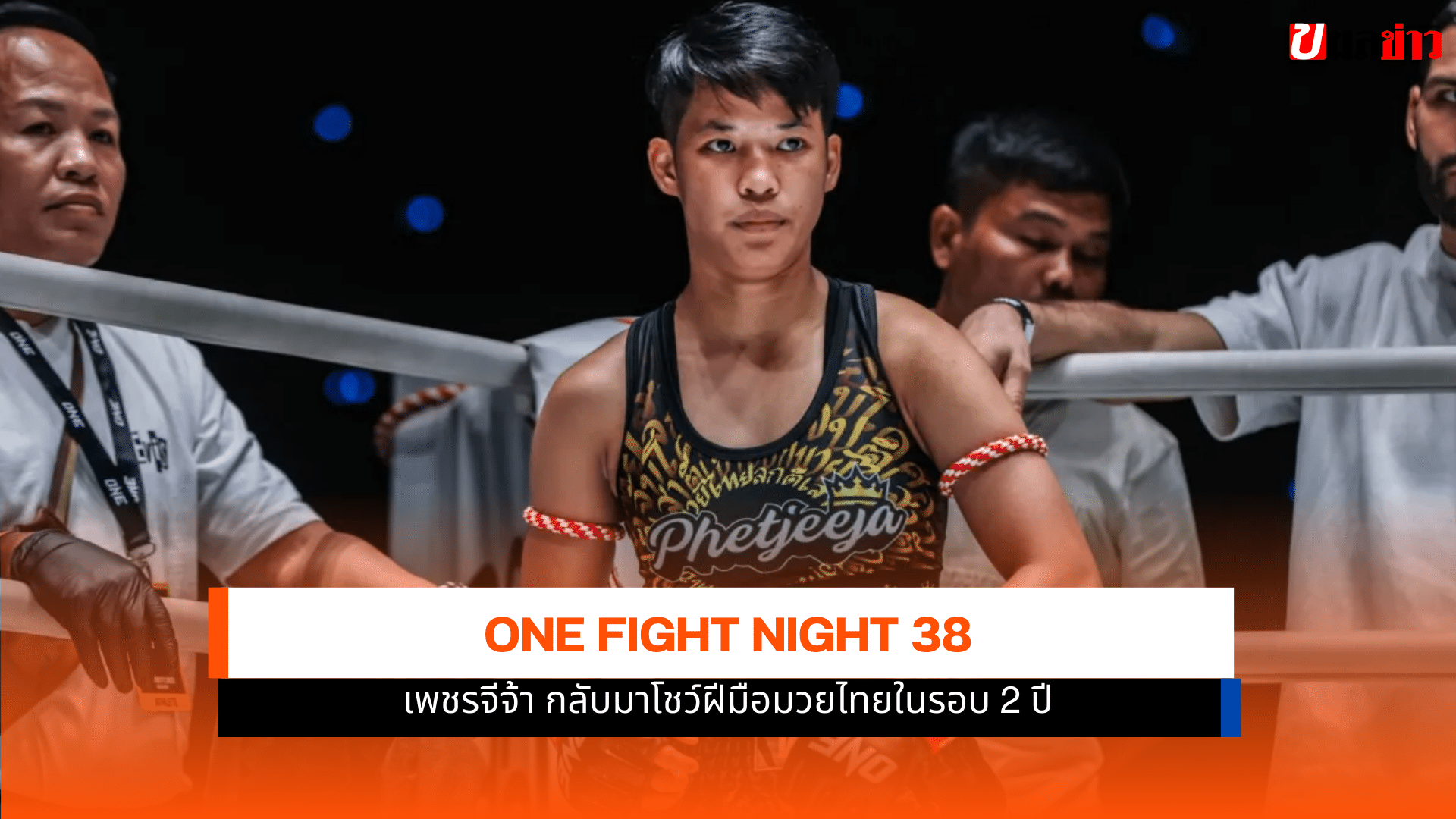 ONE Fight Night 38