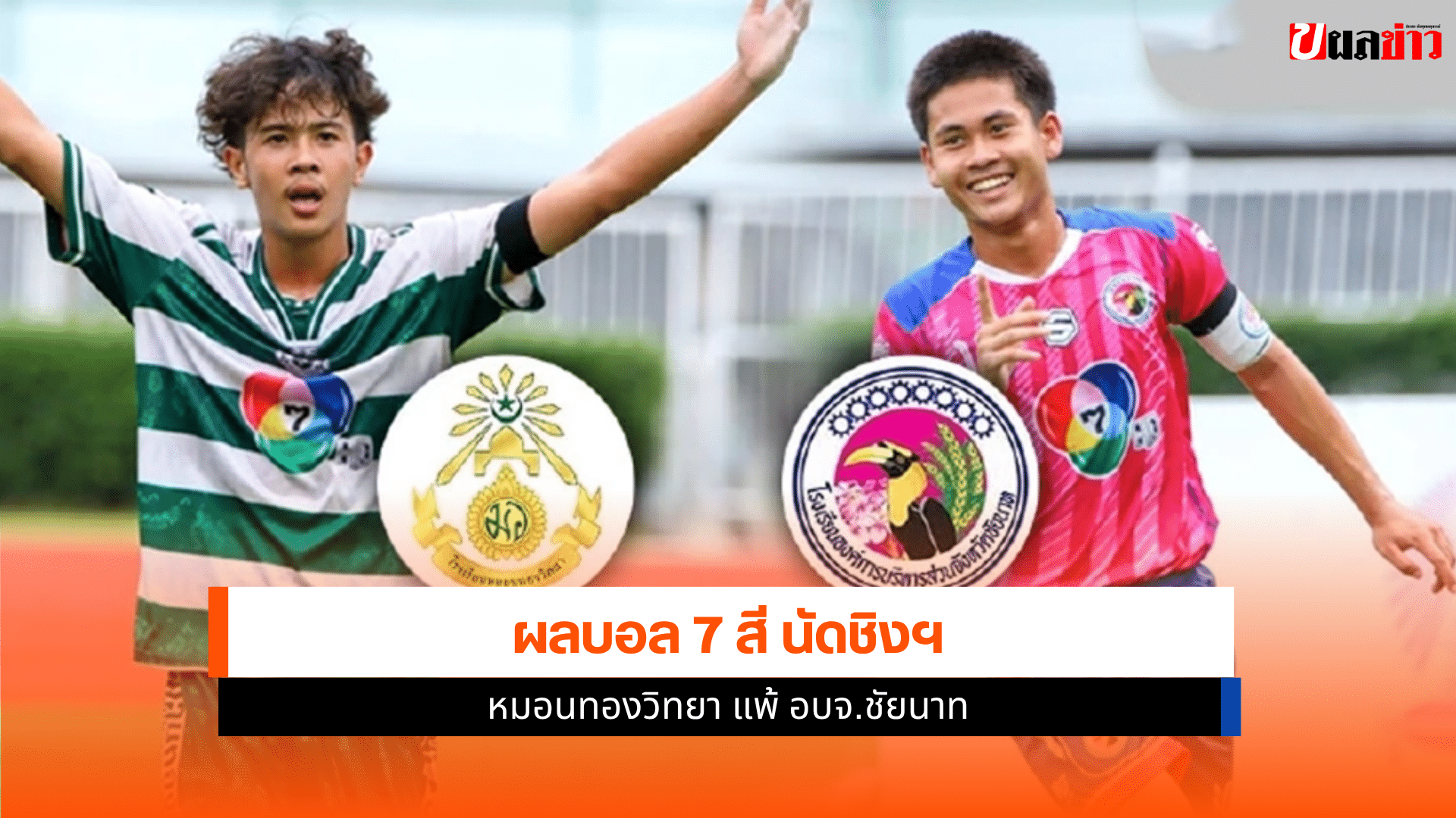 ชิงแชมป์บอล 7 สี