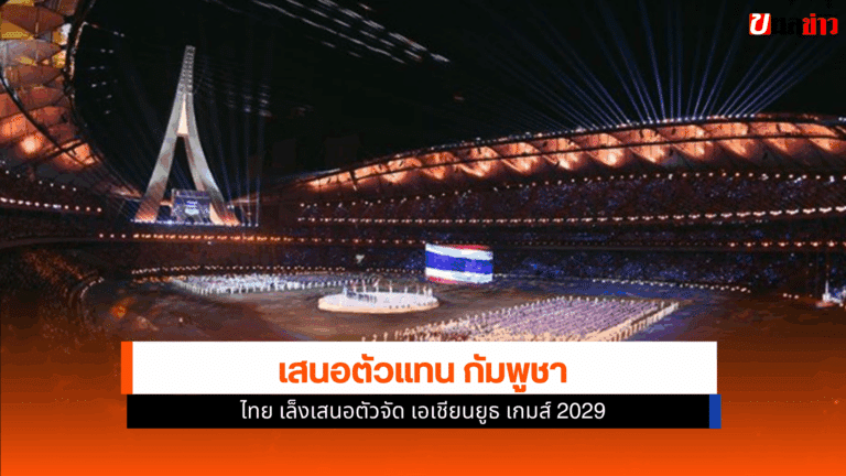 ไทย เล็งเสนอตัวจัด Asian Youth Games 2029 แทน กัมพูชา