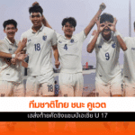 ชิงแชมป์เอเชีย U 17