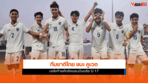 ชิงแชมป์เอเชีย U 17