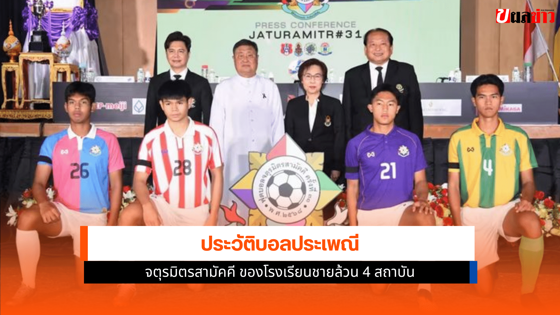 จตุรมิตรสามัคคี