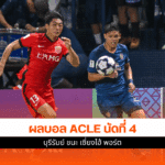 ACLE นัดที่ 4