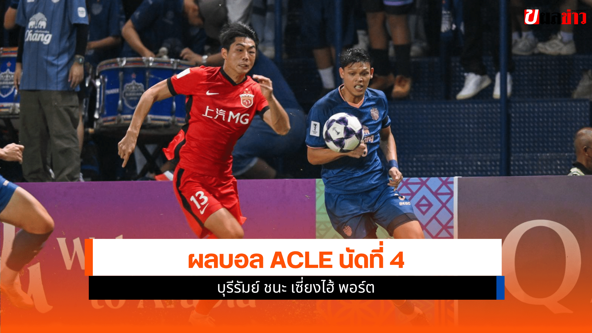 ACLE นัดที่ 4