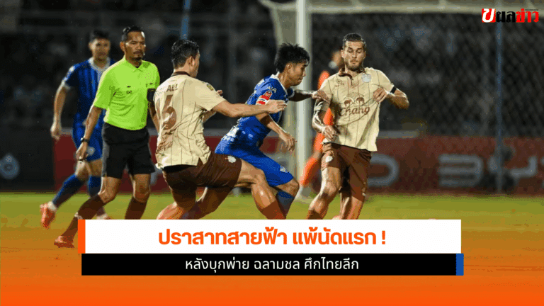 ปราสาทสายฟ้า แพ้ ฉลามชล เหลือ 10 คน ศึกฟุตบอลThai League 1
