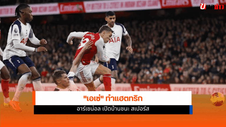 ผลPremier League อาร์เซน่อล เปิดบ้านเอาชนะ สเปอร์ส 4-1