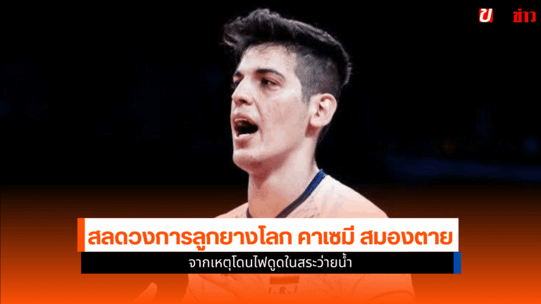 26ปีปิดตำนานสลดวงการลูกยางโลกKazemi สมองตายโดนไฟดูดในสระ