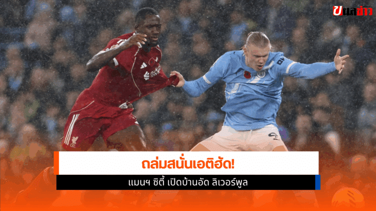 แมนฯ ซิตี้ เปิดบ้านอัด ลิเวอร์พูล ศึก Premier League 2025/26