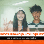 น้องผักบุ้ง