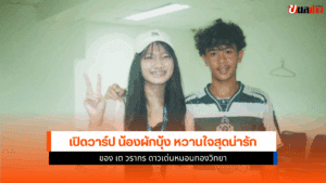 น้องผักบุ้ง