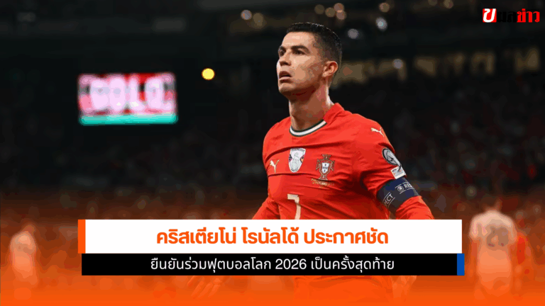 Ronaldo ร่วมฟุตบอลโลก 2026 เป็นครั้งสุดท้าย ก่อนแขวนสตั๊ด