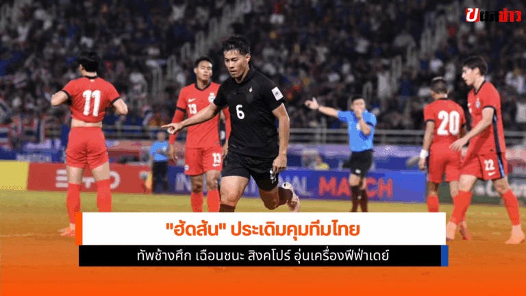 ฮัดสัน ประเดิมคุมทัพช้างศึก ชนะ สิงคโปร์ ในเกมฟีฟ่าเดย์ 2027