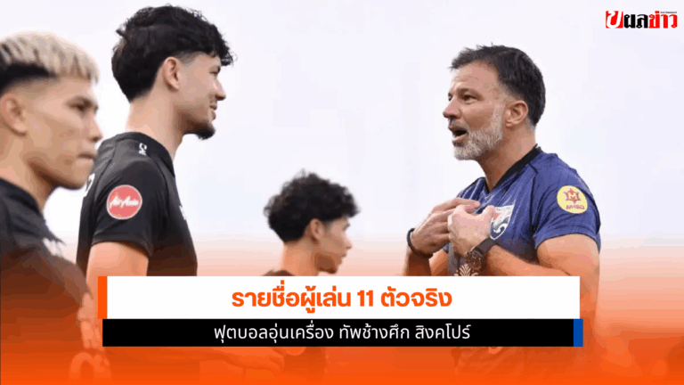 รายชื่อผู้เล่น 11 ตัวจริง ทัพช้างศึก พบ สิงคโปร์ 13 พ.ย.68