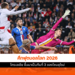 ฟุตบอลโลก 2026