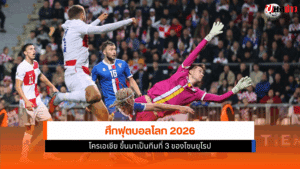 ฟุตบอลโลก 2026