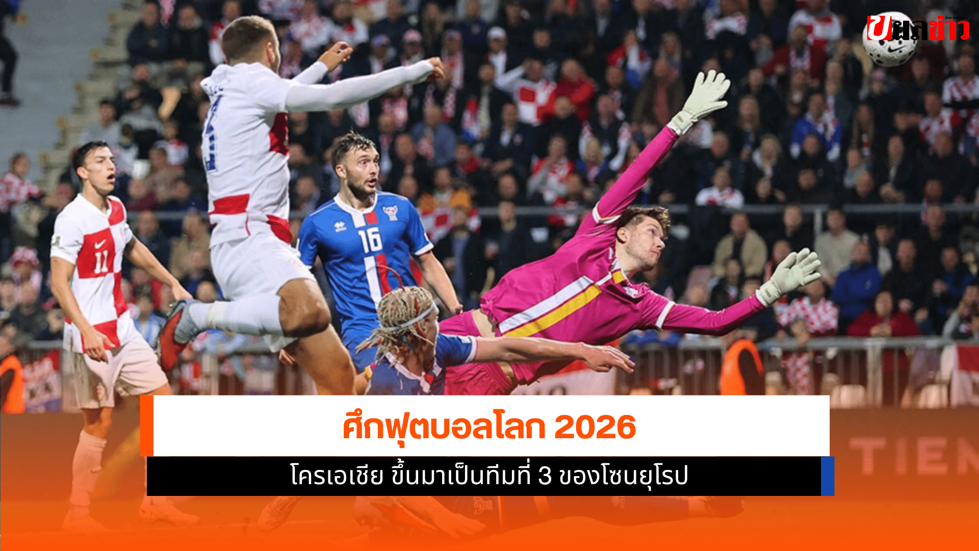 ฟุตบอลโลก 2026