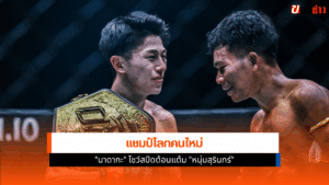 ศึกมวย ONE 173