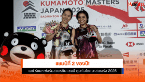 มาสเตอร์ส 2025