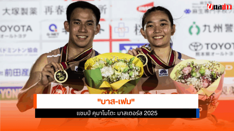 บาส-เฟม แชมป์แบดมินตัน Kumamoto Masters Japan 2025