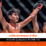 ศึก ONE 173