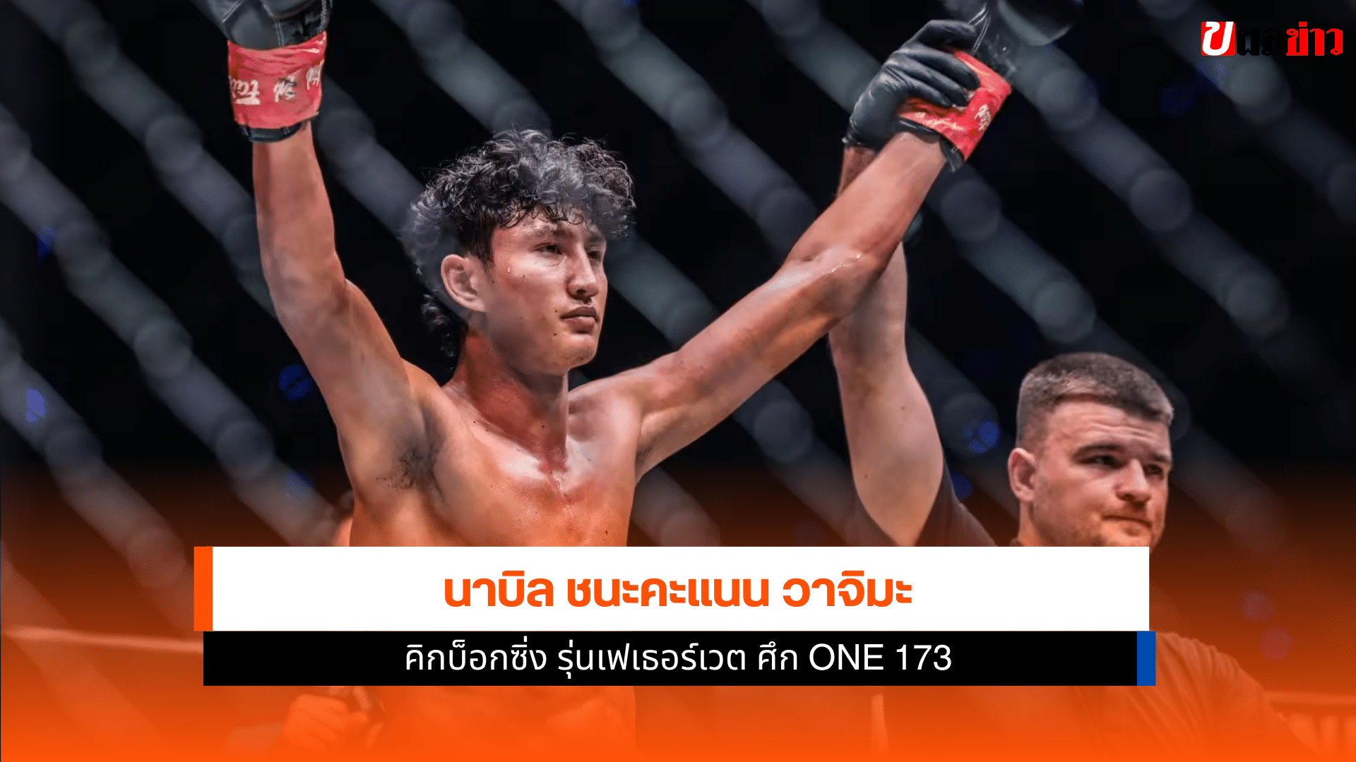ศึก ONE 173