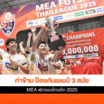 MEA ฟุตซอลไทยลีก 2025