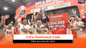 MEA ฟุตซอลไทยลีก 2025