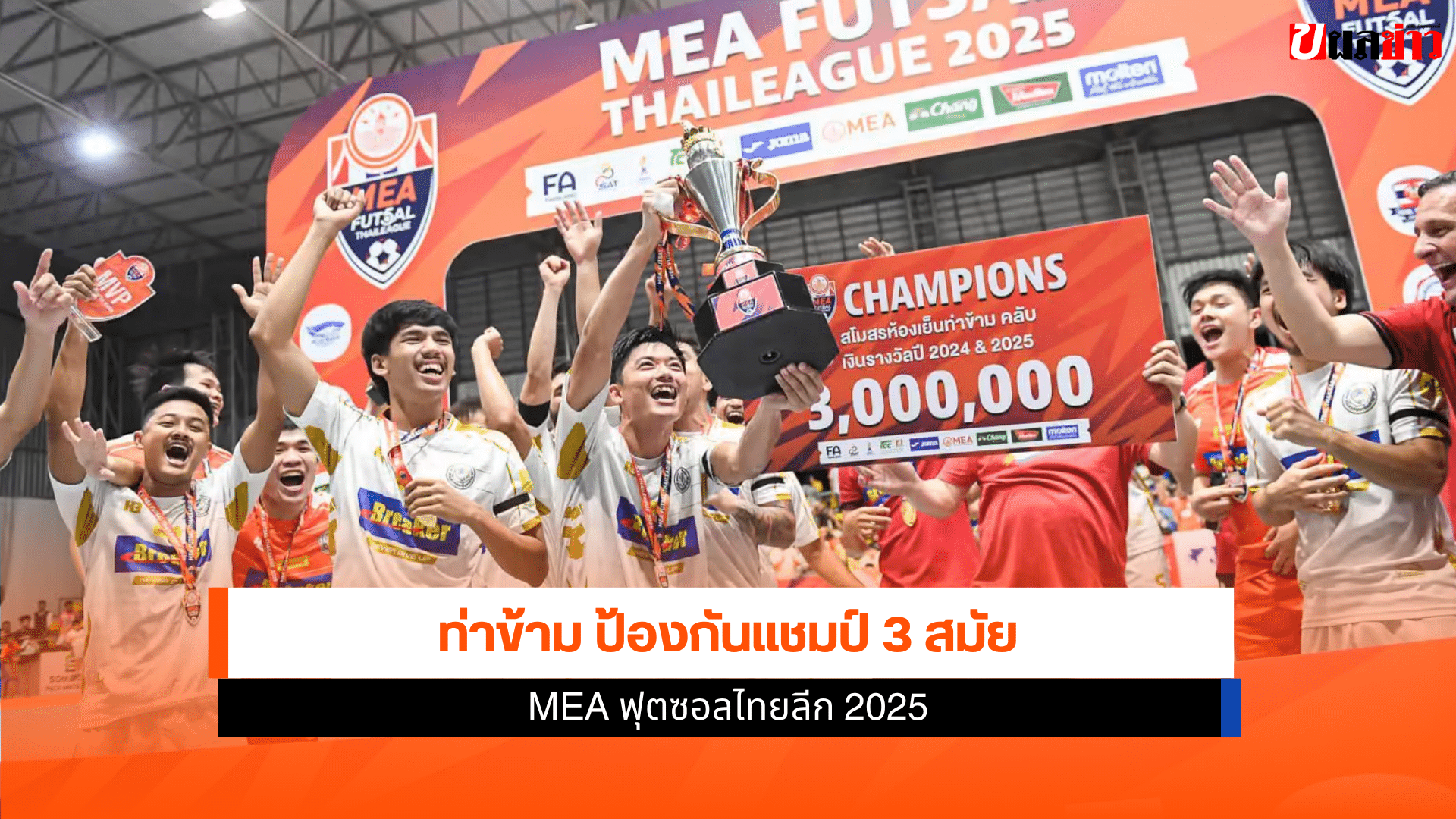 MEA ฟุตซอลไทยลีก 2025