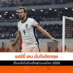 แฮร์รี่ เคน