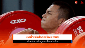 ยกน้ำหนักไทย