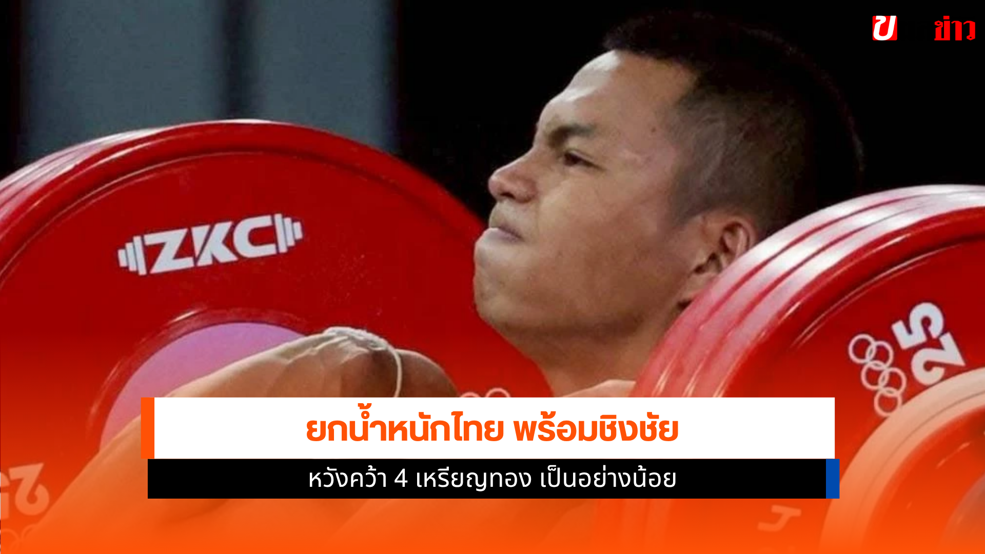 ยกน้ำหนักไทย