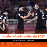 เอเชียน คัพ 2027