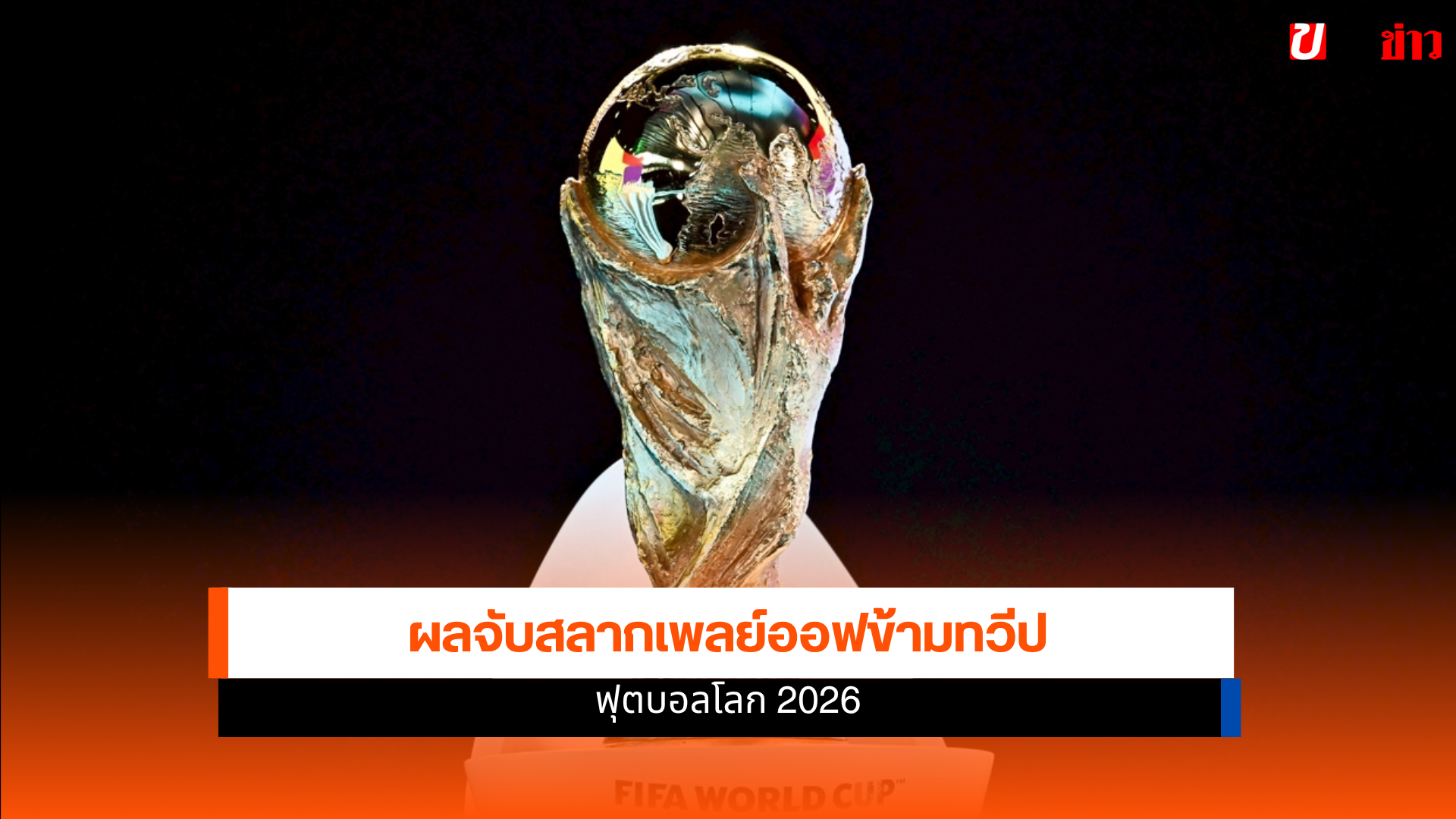 ฟุตบอลโลก 2026