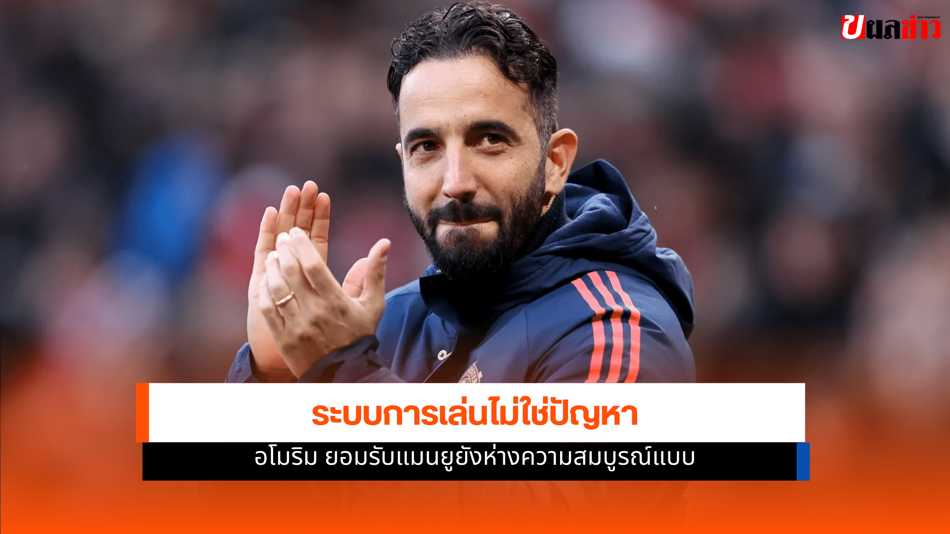 รูเบน อโมริม