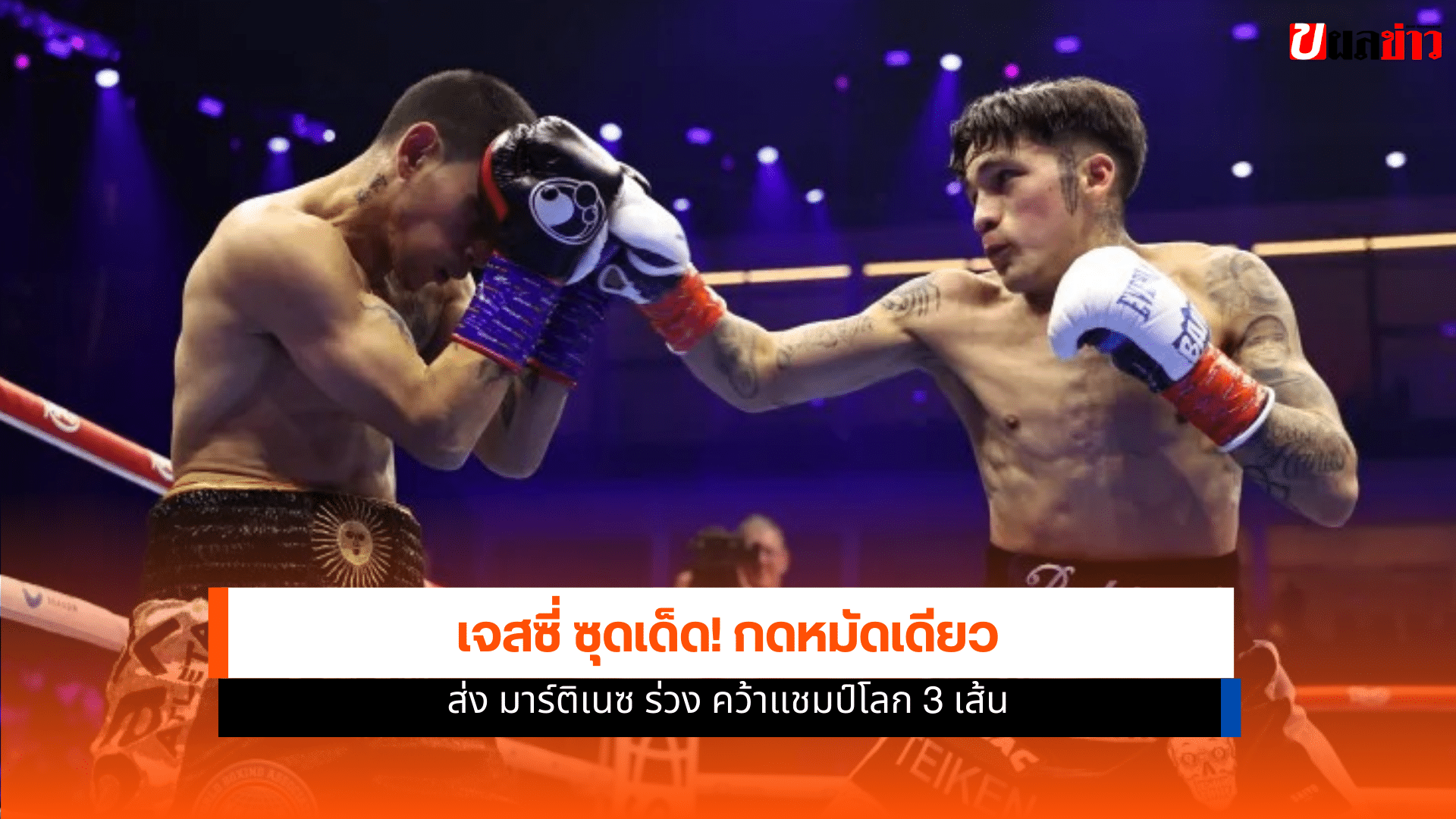 แชมป์มวยโลก