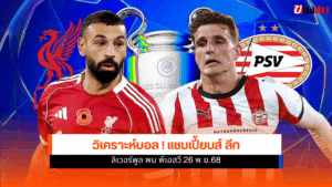 UCL นัดที่ 5