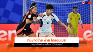 ชิงแชมป์โลก 2025