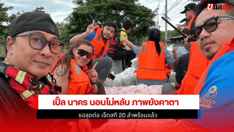 Ple Nakorn นอนไม่หลับ ภาพยังคาตา ขอลุยต่อ เจ็ตสกี 20 ลำพร้อม
