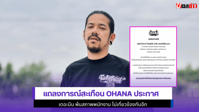 1 แถลงการณ์สะเทือน OHANA ประกาศ เดอะมีน พ้นสภาพพนักงาน