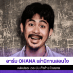 อาร์ม OHANA