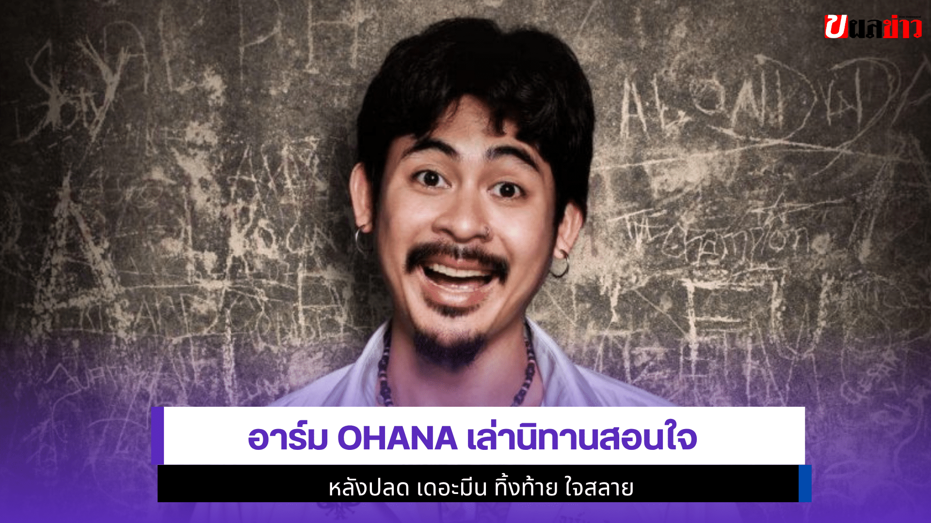 อาร์ม OHANA