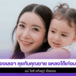 น้องเลอา