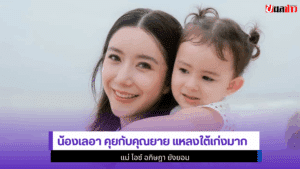 น้องเลอา