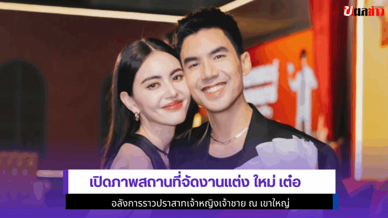 1ปราสาทเจ้าหญิงสถานที่จัดงานแต่ง ใหม่ เต๋อ อลังการ ณ เขาใหญ่