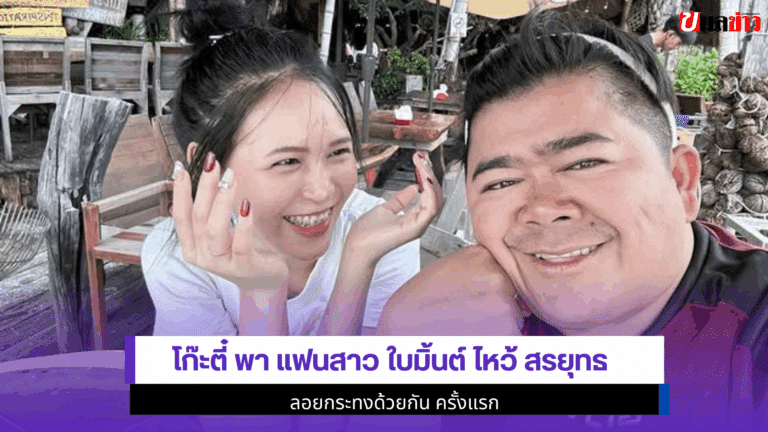1 โมเมนต์สำคัญ Ko Tee พา แฟนสาว ใบมิ้นต์ ไหว้ สรยุทธ