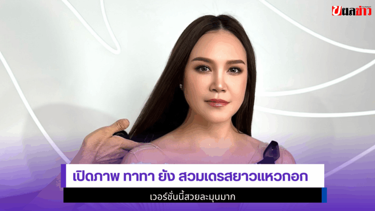 2 ภาพสะกด เปิดภาพ Tata Young สวมเดรสยาวแหวกอก ละมุนมาก