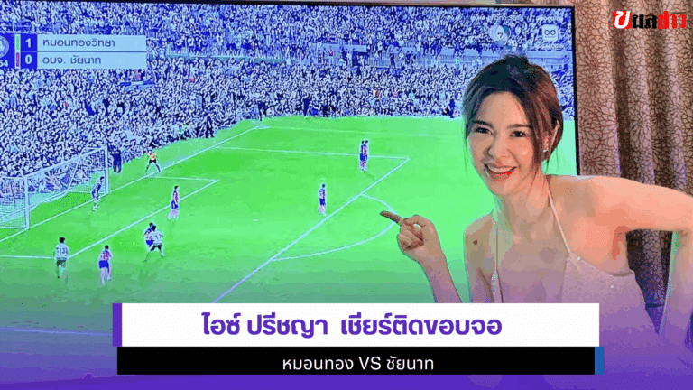 1 เดรสไฟลุก Ice Preechaya เชียร์ติดขอบจอ หมอนทอง VS ชัยนาท