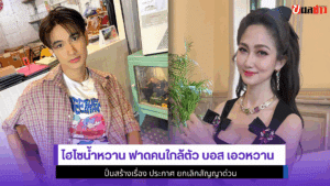 ไฮโซน้ำหวาน